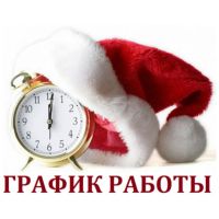 График работы в Новогодние праздники